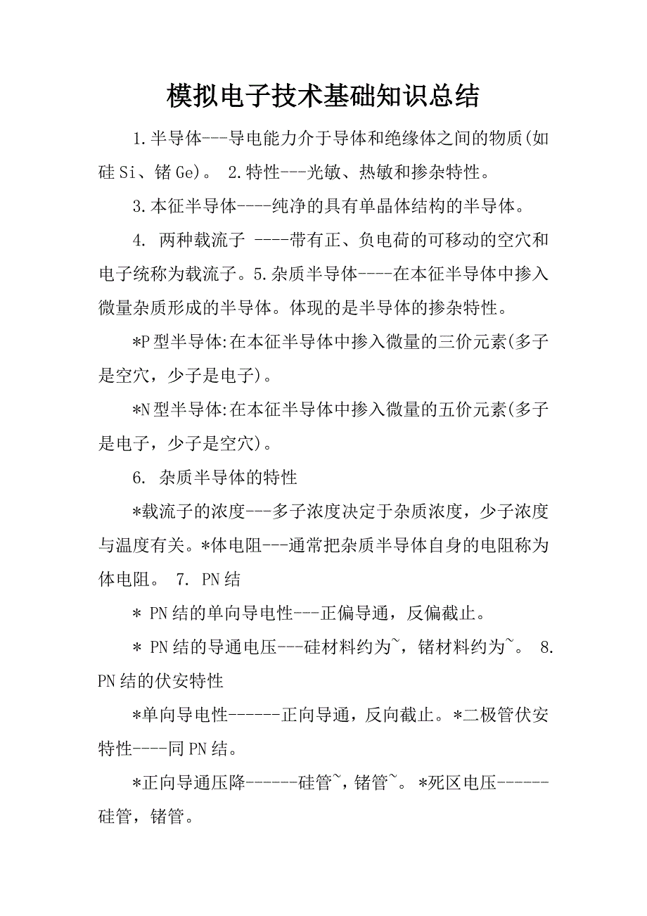 模拟电子技术基础知识总结.docx_第1页