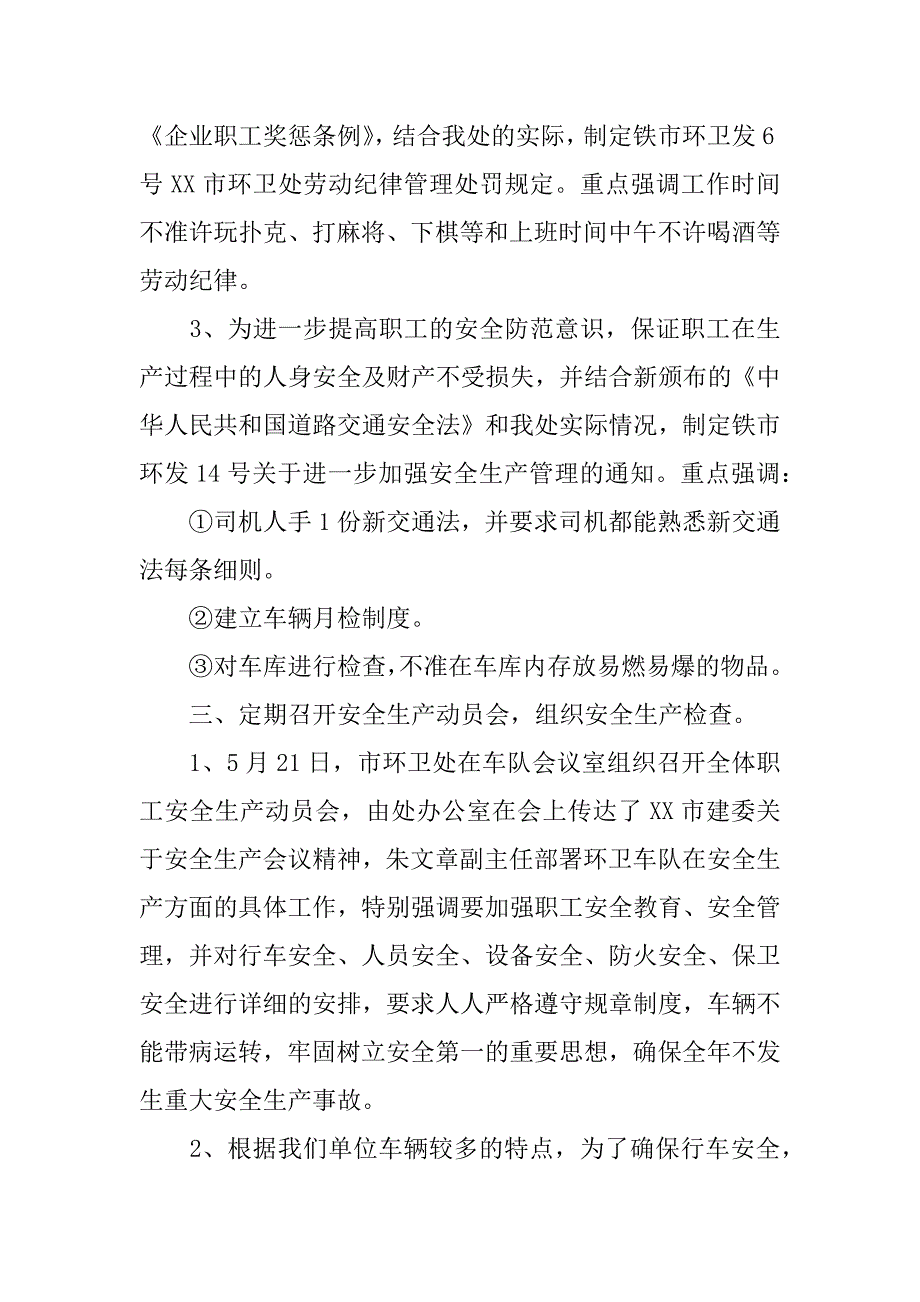 有关环卫处下半年安全管理总结.docx_第2页