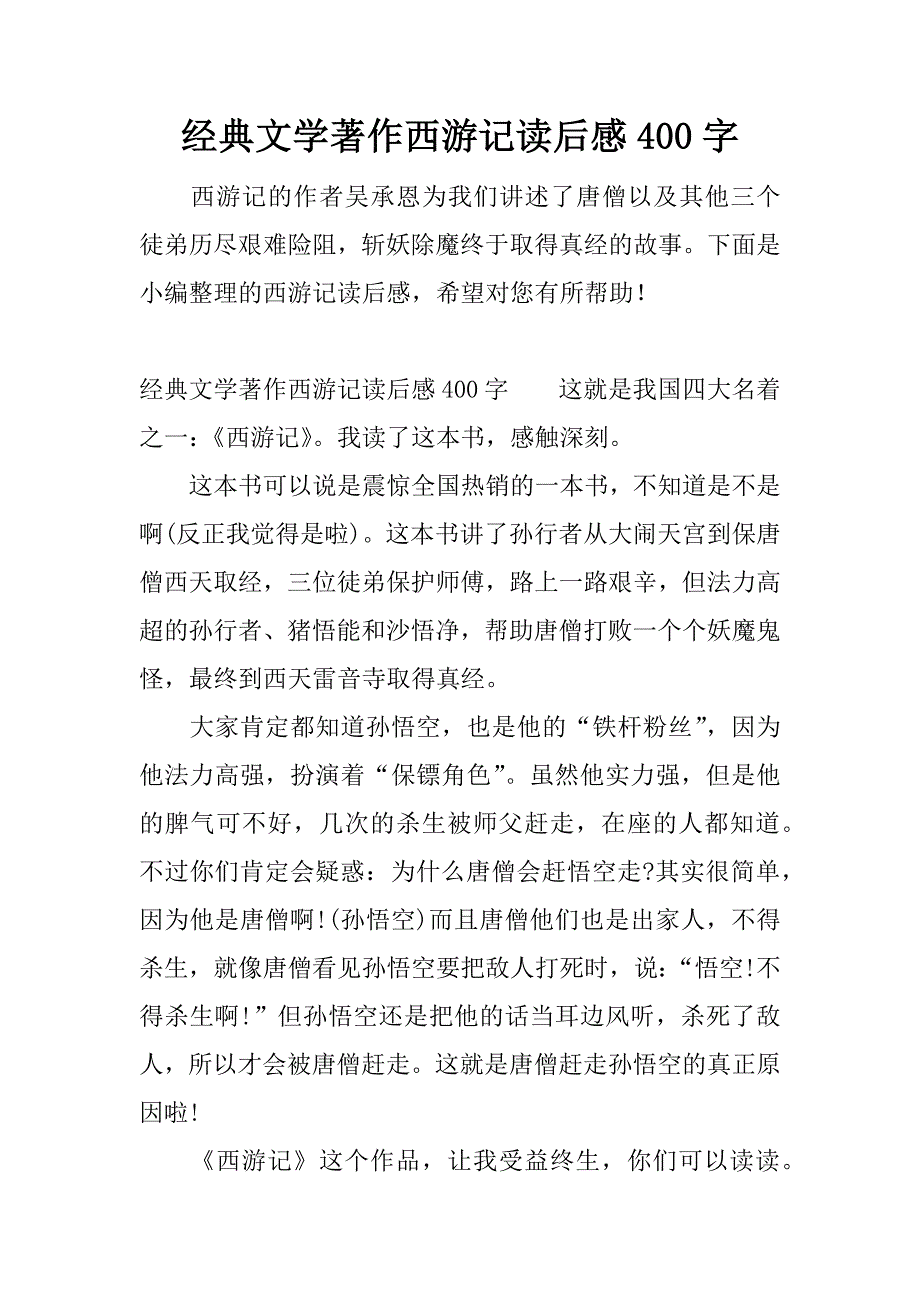 经典文学著作西游记读后感400字.docx_第1页