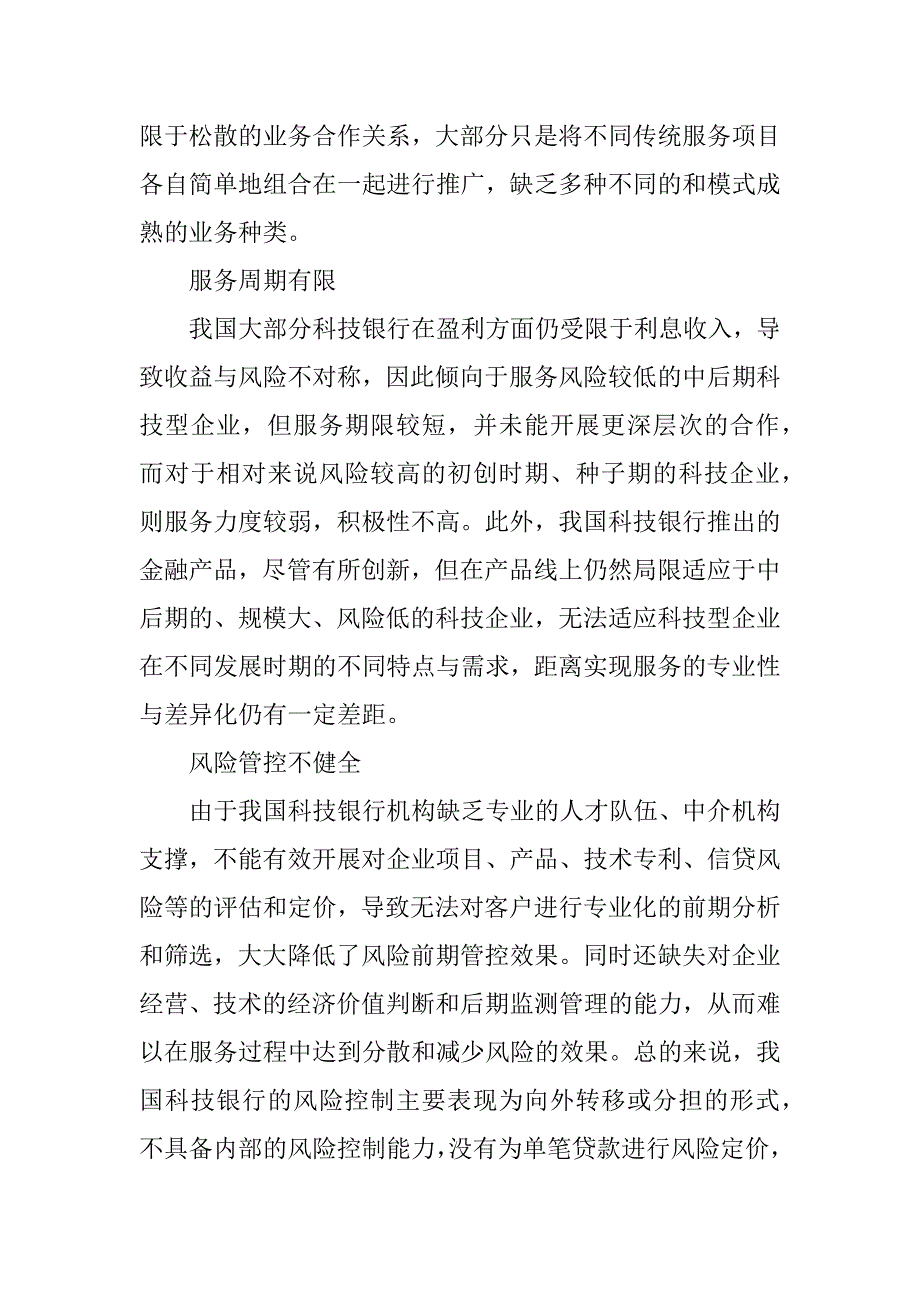 浅谈科技银行发展模式研究.docx_第4页