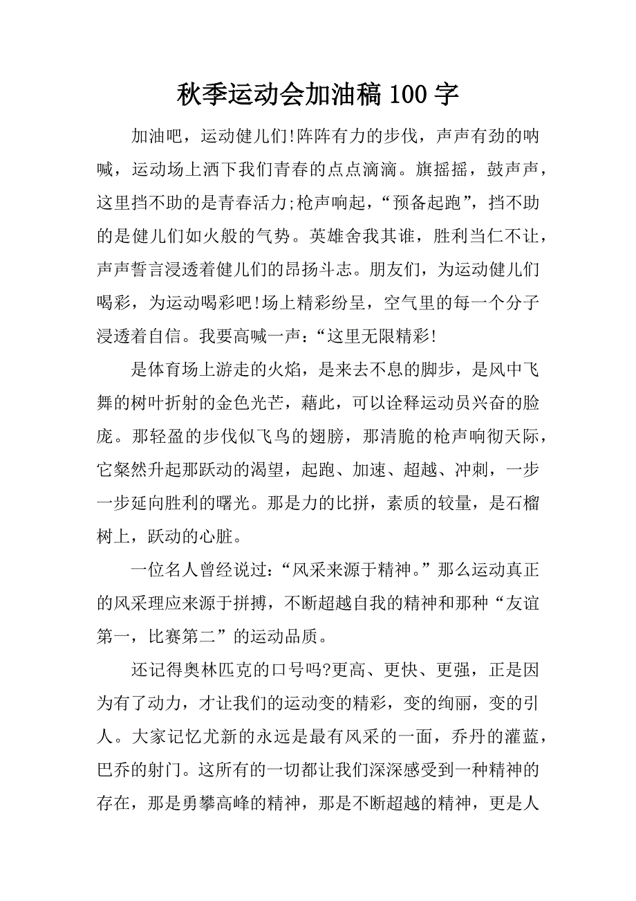 秋季运动会加油稿100字.docx_第1页