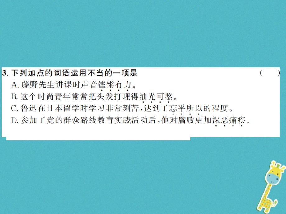 河南专用2018年八年级语文上册第2单元5藤野先生习题课件新人教版_第4页