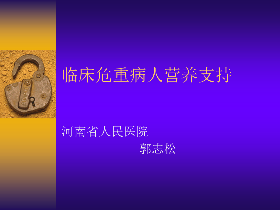 临床危重病人营养支持 河南省人民医院_第1页