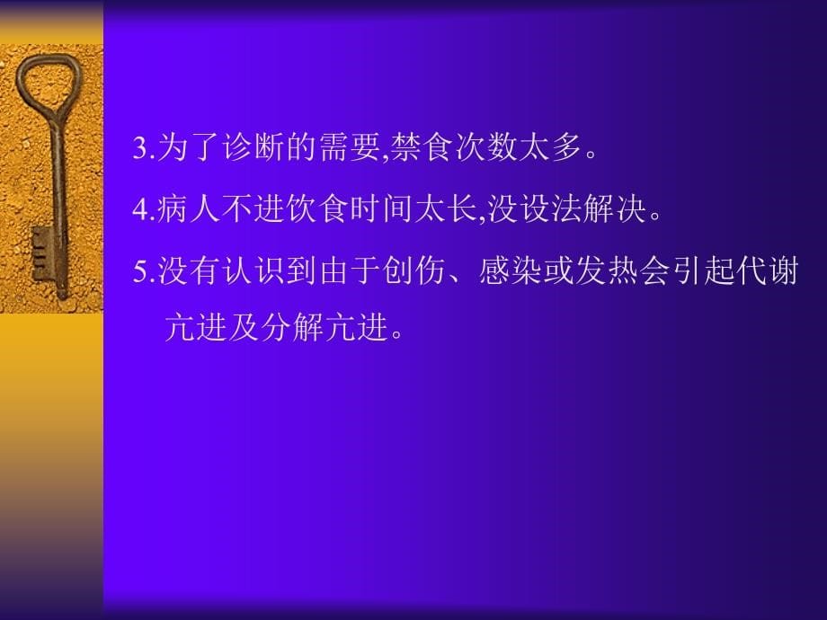 临床危重病人营养支持 河南省人民医院_第5页