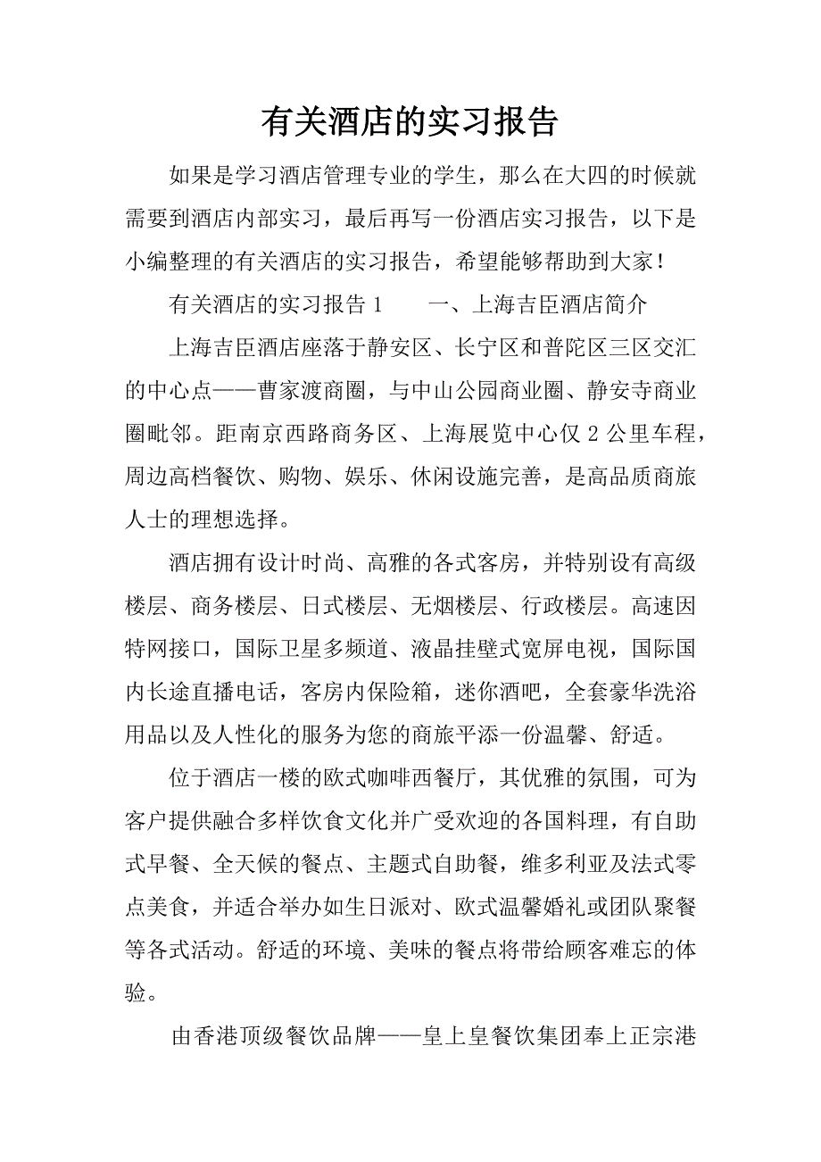 有关酒店的实习报告.docx_第1页