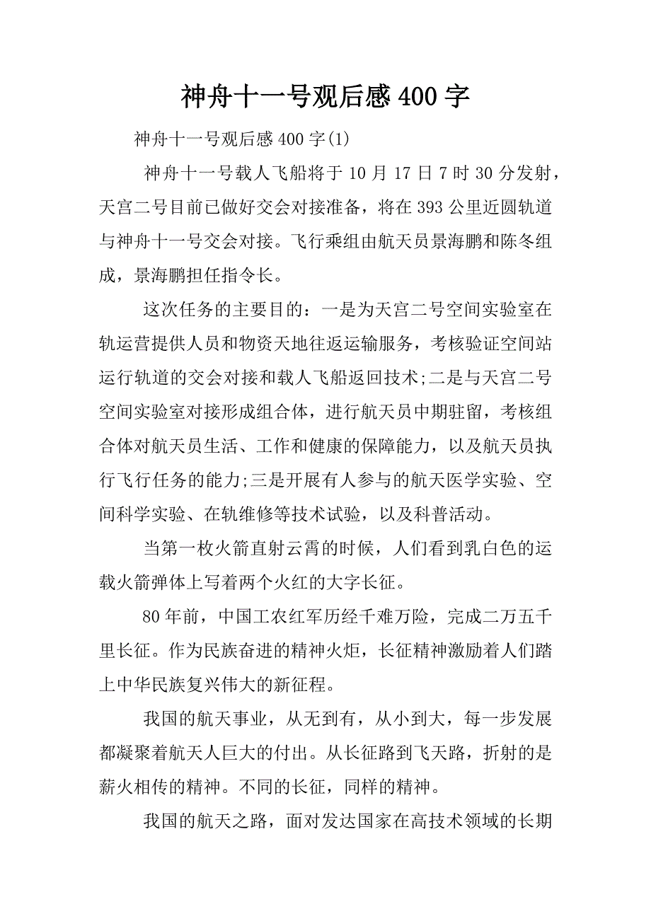 神舟十一号观后感400字.docx_第1页