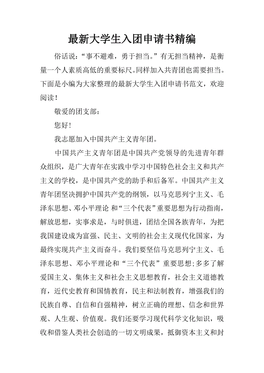 最新大学生入团申请书精编.docx_第1页