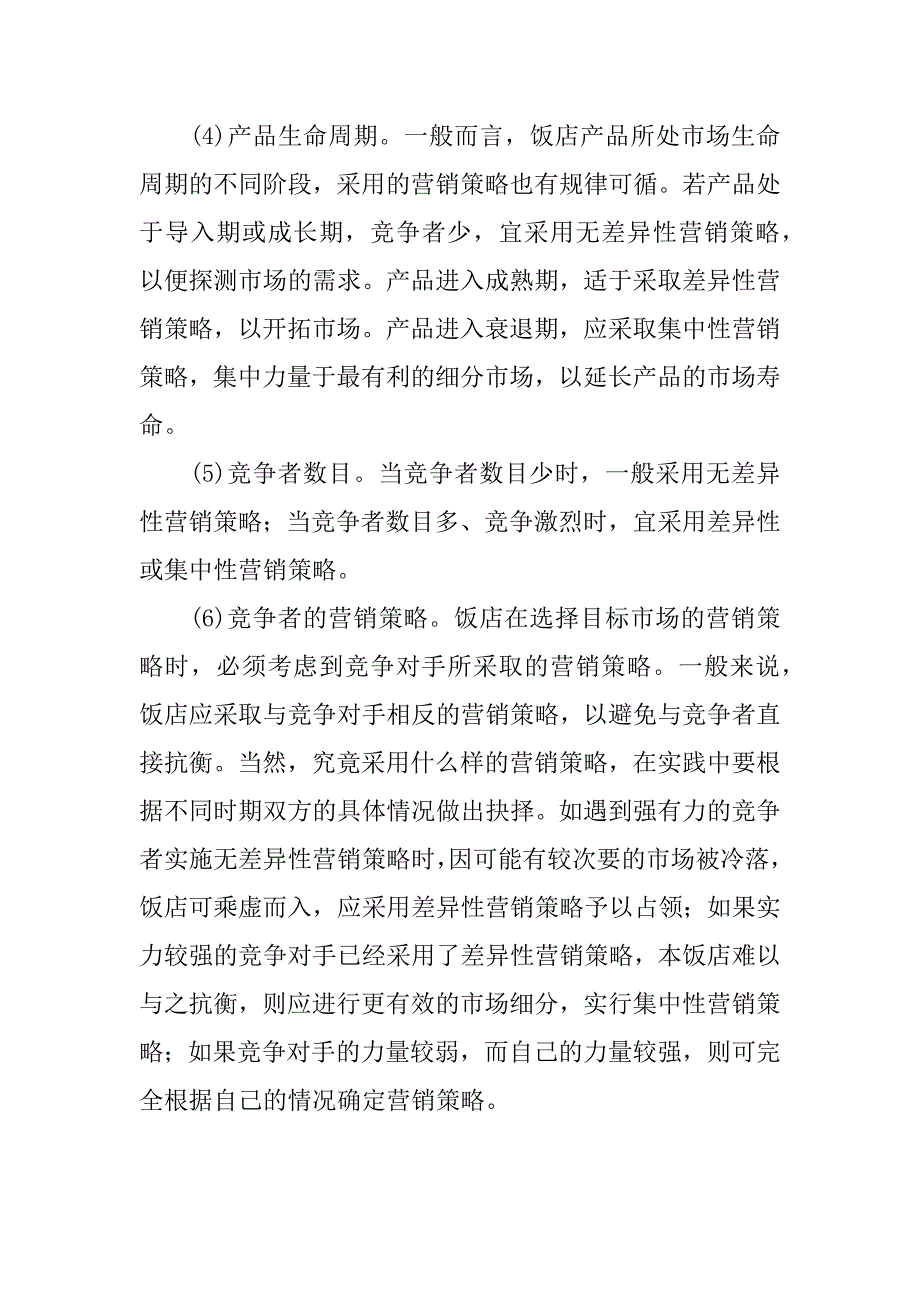 浅析企业目标市场营销战略.docx_第2页