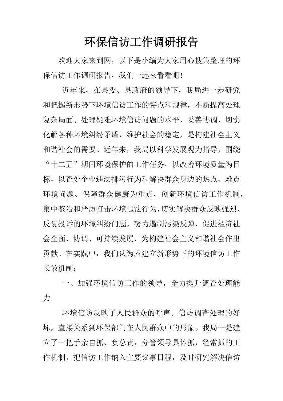 环保信访工作调研报告.docx_第1页