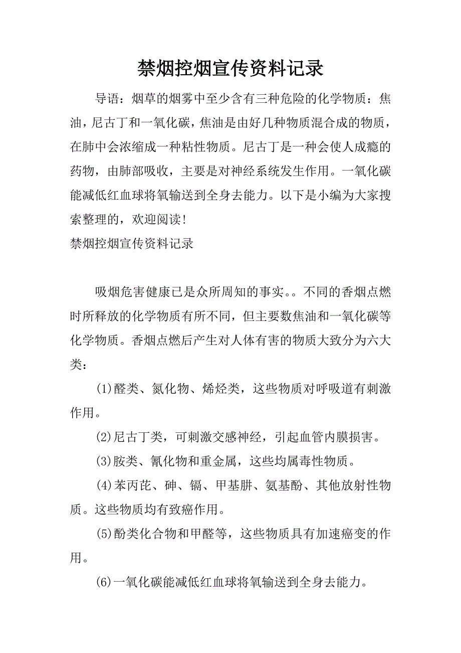 禁烟控烟宣传资料记录.docx_第1页