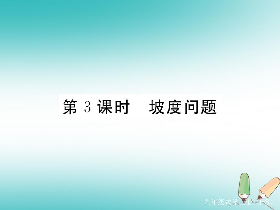 2018秋九年级数学上册第24章解直角三角形24.4解直角三角形第3课时坡度问题习题讲评课件新版华东师大版_第1页