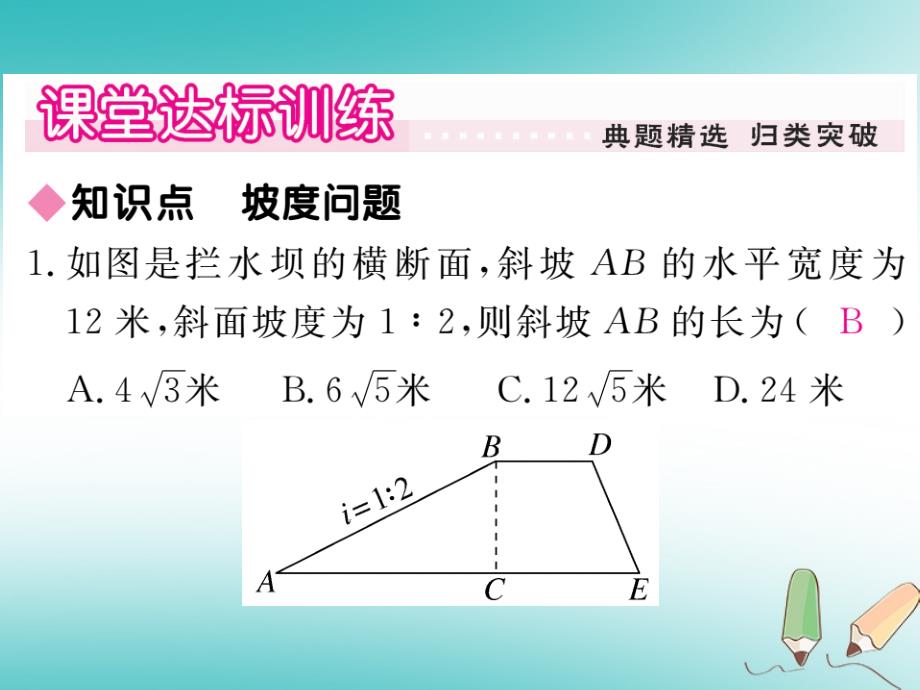 2018秋九年级数学上册第24章解直角三角形24.4解直角三角形第3课时坡度问题习题讲评课件新版华东师大版_第4页