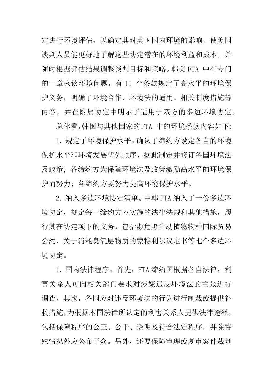 浅析韩国自由贸易协定中的环境条款.docx_第4页