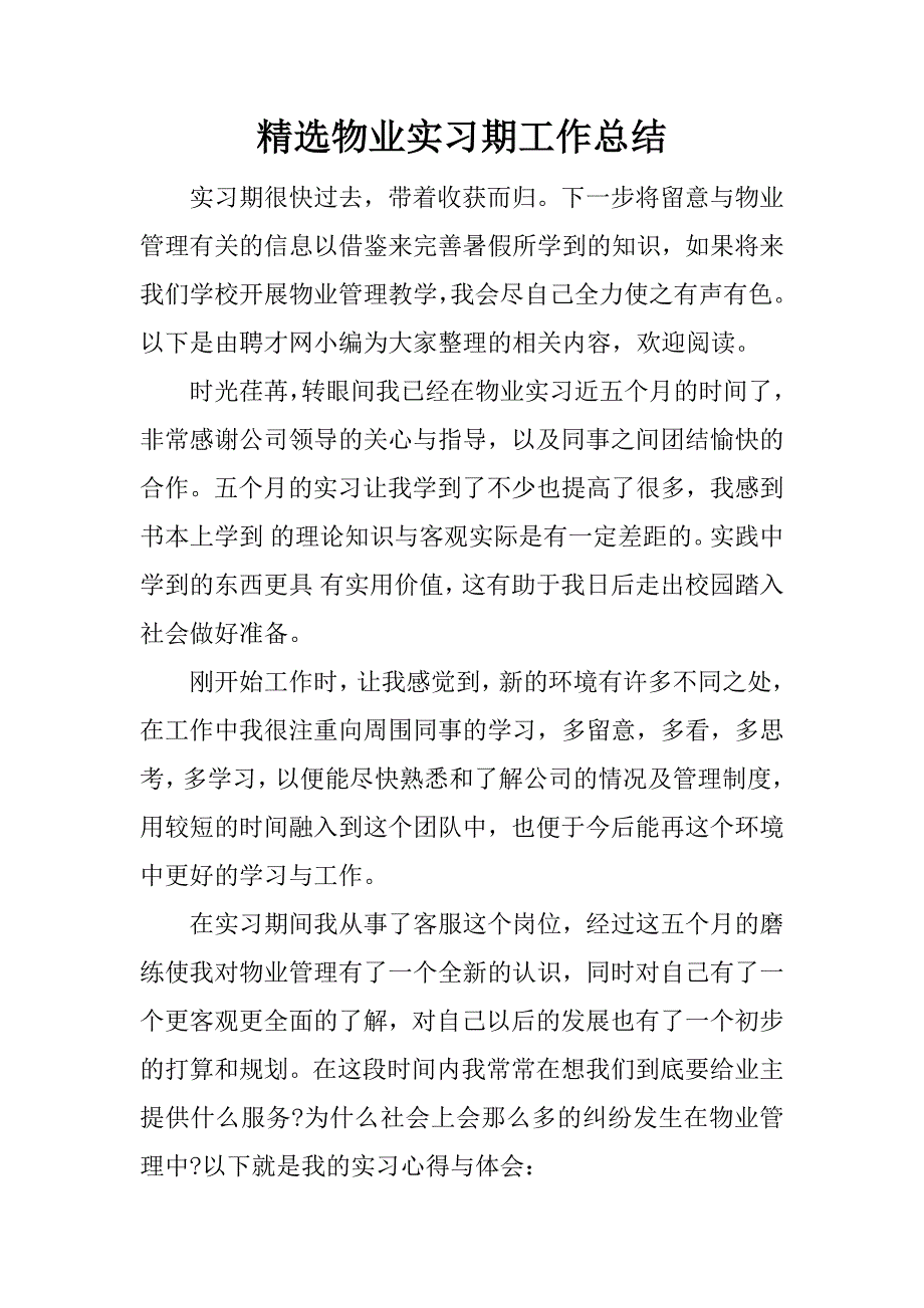 精选物业实习期工作总结.docx_第1页