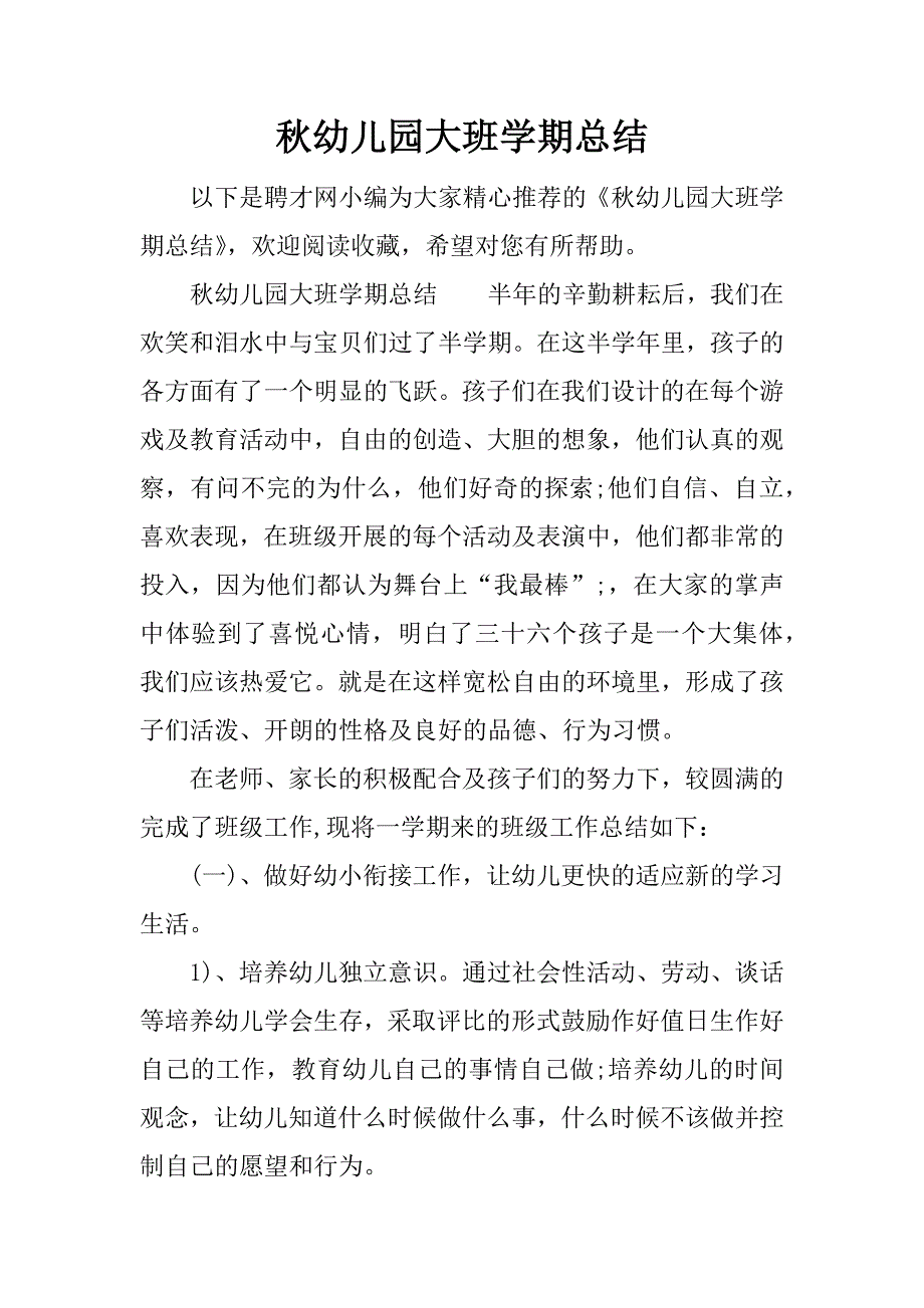 秋幼儿园大班学期总结.docx_第1页