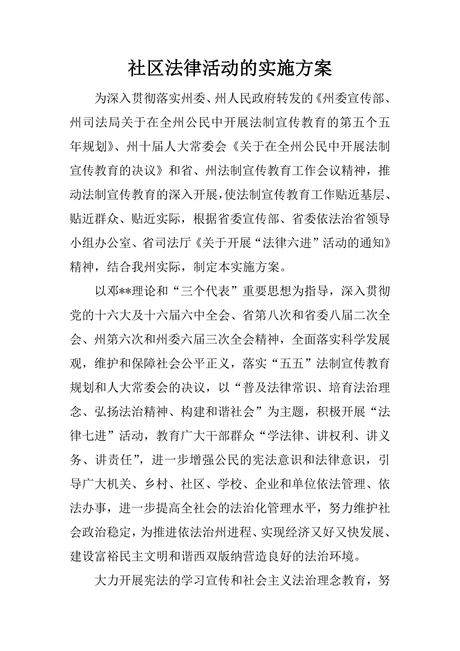 社区法律活动的实施.docx_第1页