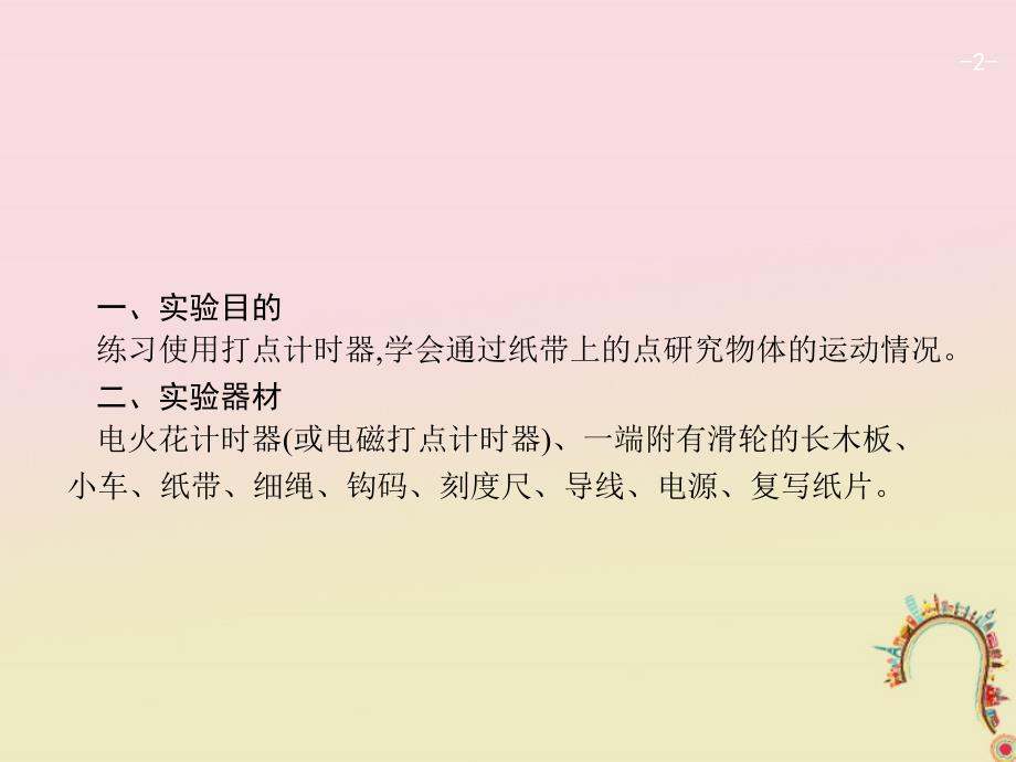 2019年高考物理一轮复习 第一章 质点的直线运动 实验1 研究匀变速直线运动课件 新人教版_第2页