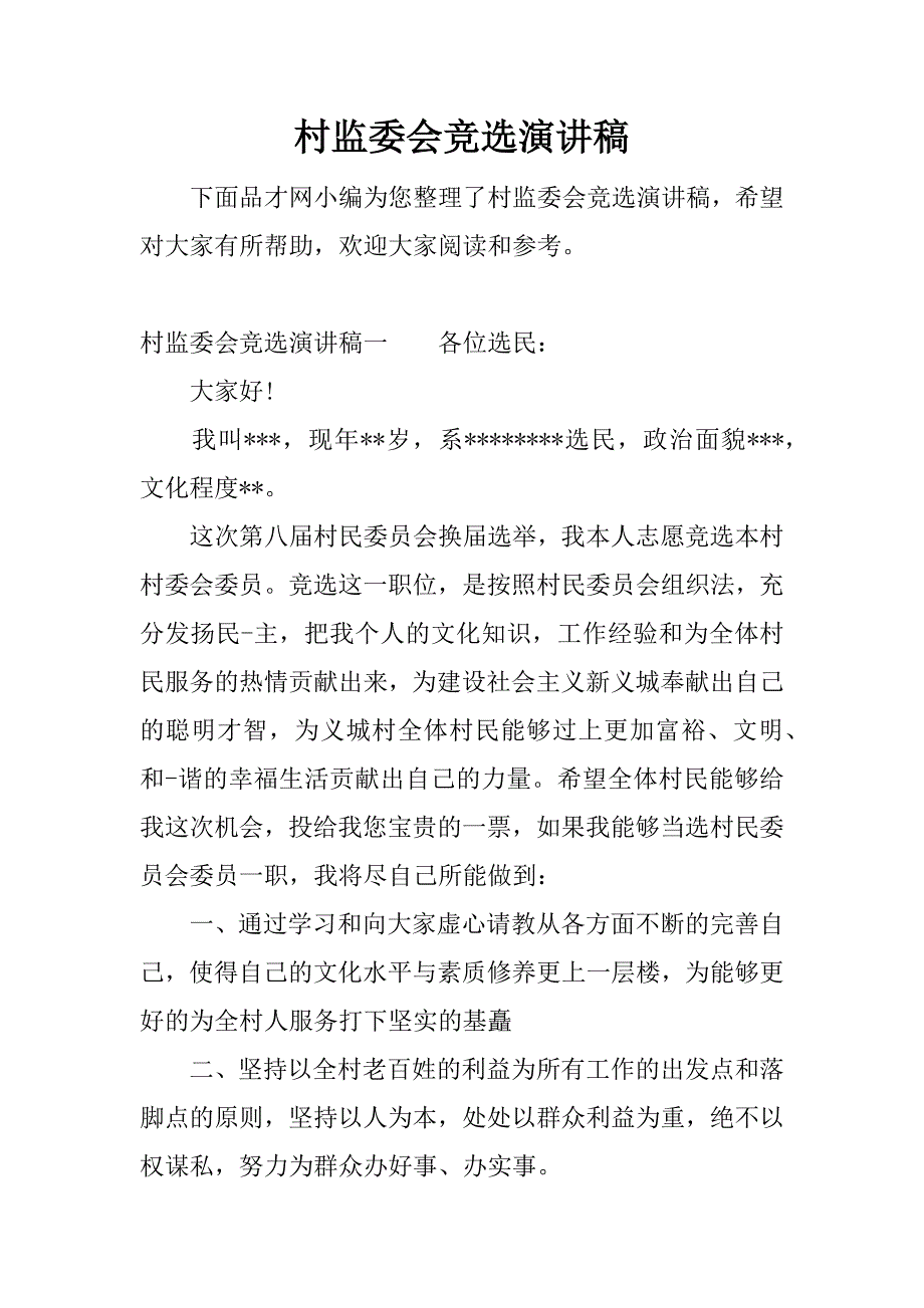 村监委会竞选演讲稿.docx_第1页