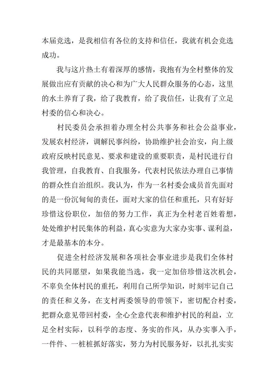 村监委会竞选演讲稿.docx_第3页
