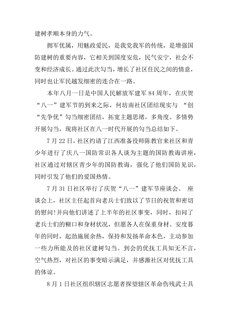 社区八一建军节勾当总结.docx_第2页