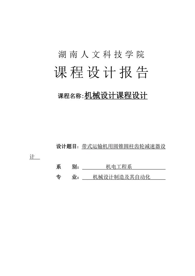 带式运输机用圆锥圆柱齿轮减速器设计_课程设计(论文)湖南人文科技学院