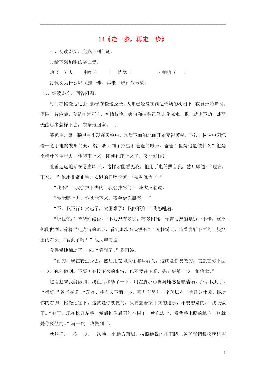 2018年七年级语文上册第四单元14走一步再走一步课时练习新人教版_第1页