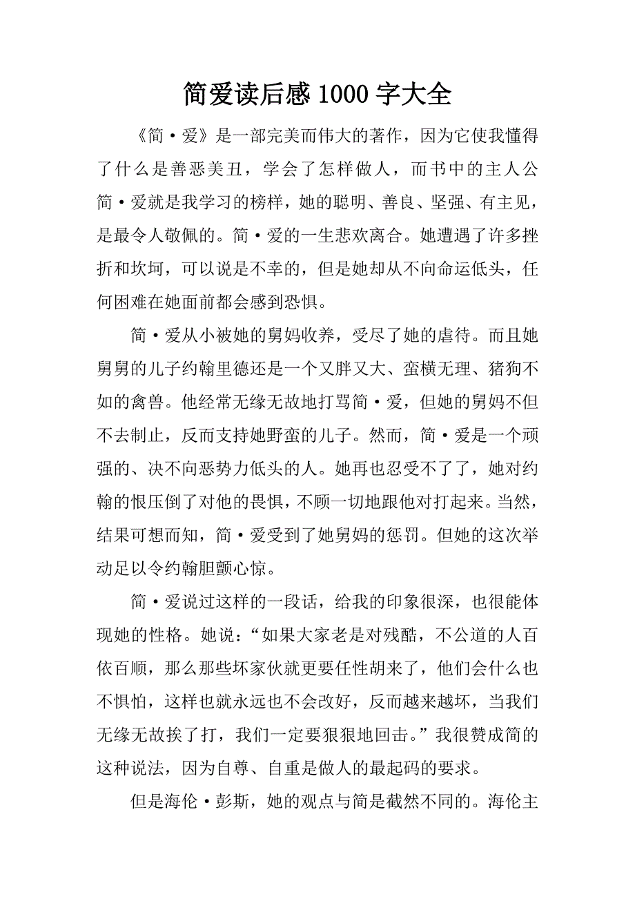 简爱读后感1000字大全.docx_第1页