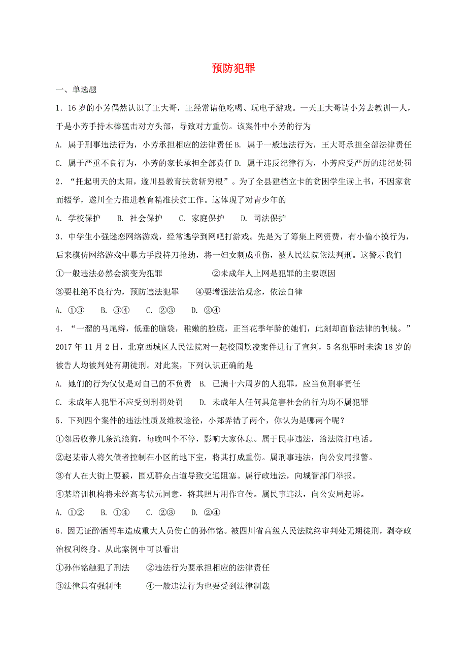 2018八年级道德与法治上册第二单元遵守社会规则第五课做守法的公民第2框预防犯罪课时训练新人教版_第1页