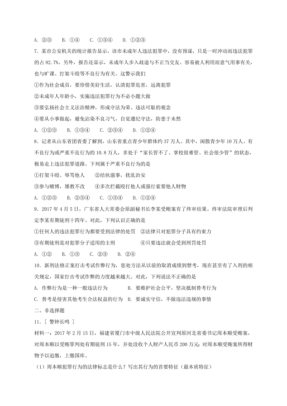 2018八年级道德与法治上册第二单元遵守社会规则第五课做守法的公民第2框预防犯罪课时训练新人教版_第2页