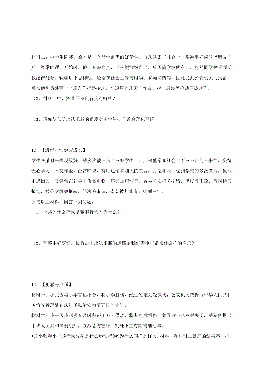 2018八年级道德与法治上册第二单元遵守社会规则第五课做守法的公民第2框预防犯罪课时训练新人教版_第3页