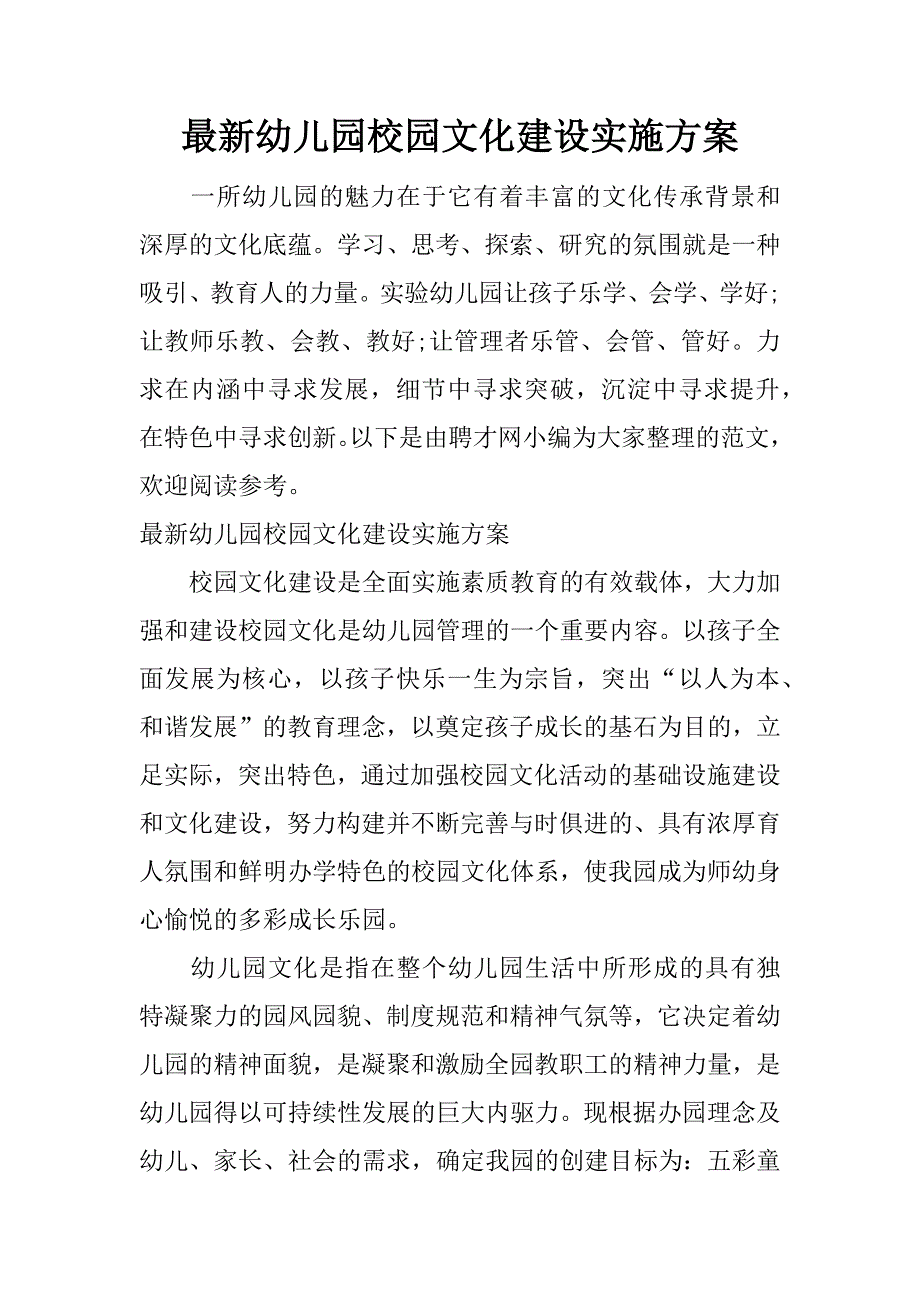 最新幼儿园校园文化建设实施方案.docx_第1页