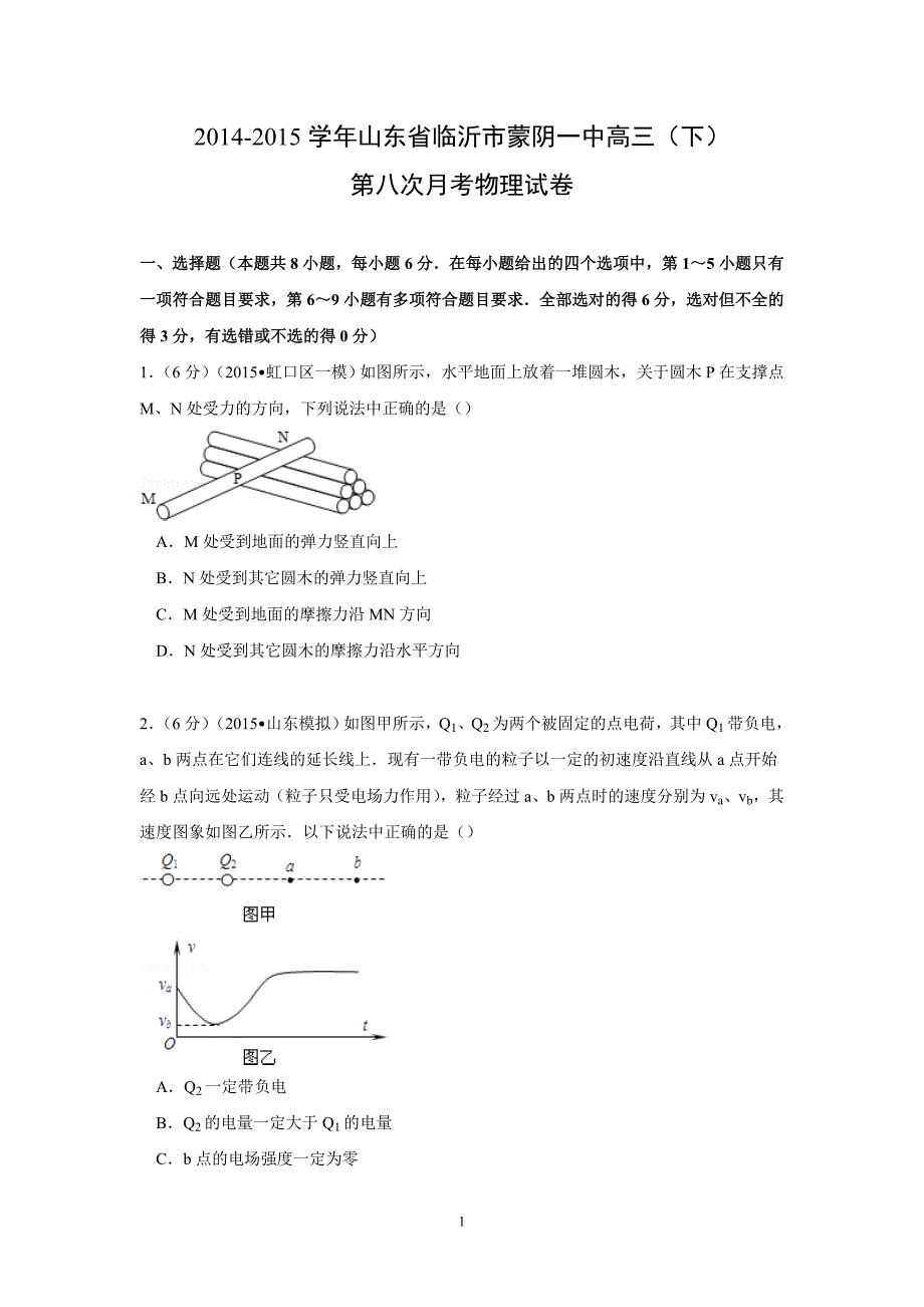 【物理】山东省临沂市蒙阴一中2015届高三下学期第八次月考试卷_第1页