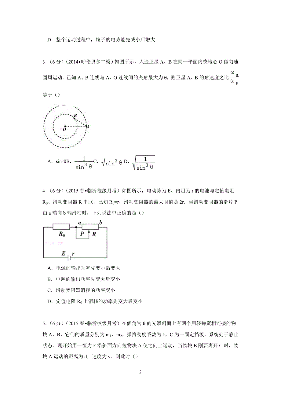 【物理】山东省临沂市蒙阴一中2015届高三下学期第八次月考试卷_第2页