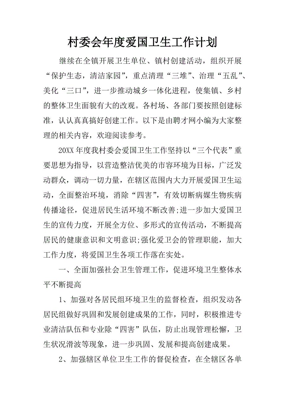 村委会年度爱国卫生工作计划.docx_第1页