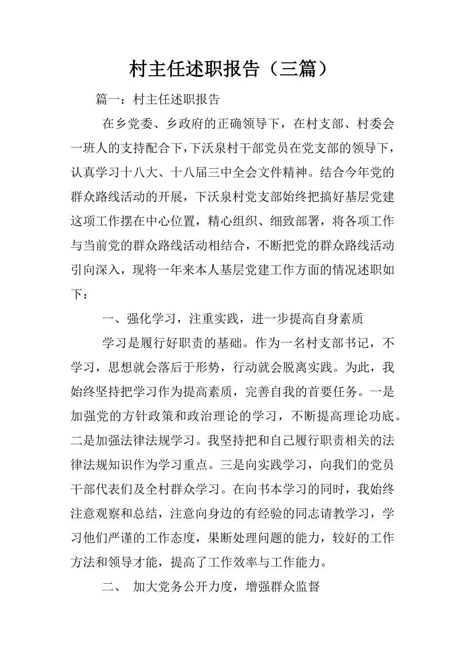 村主任述职报告（三篇）.docx_第1页