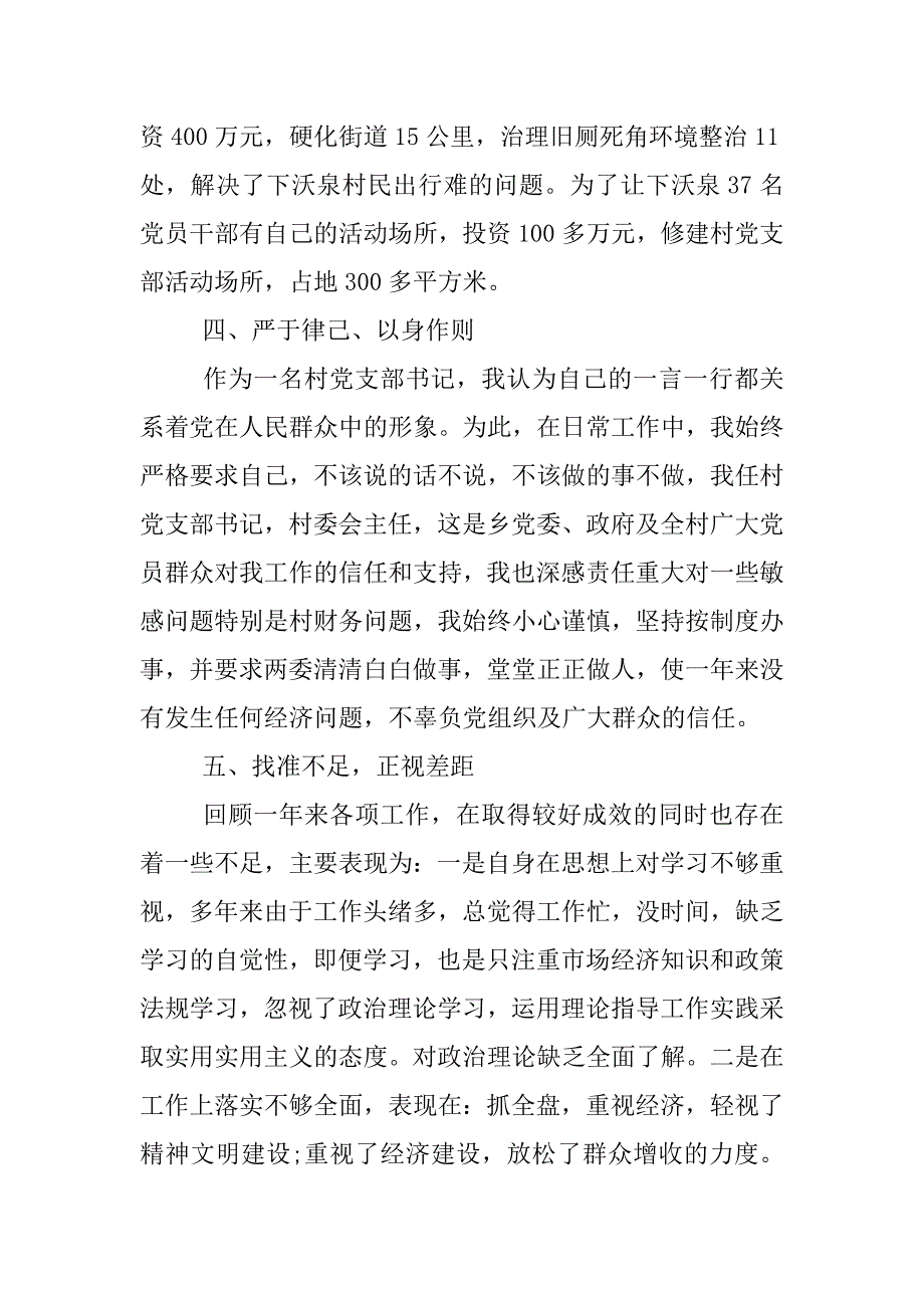 村主任述职报告（三篇）.docx_第4页