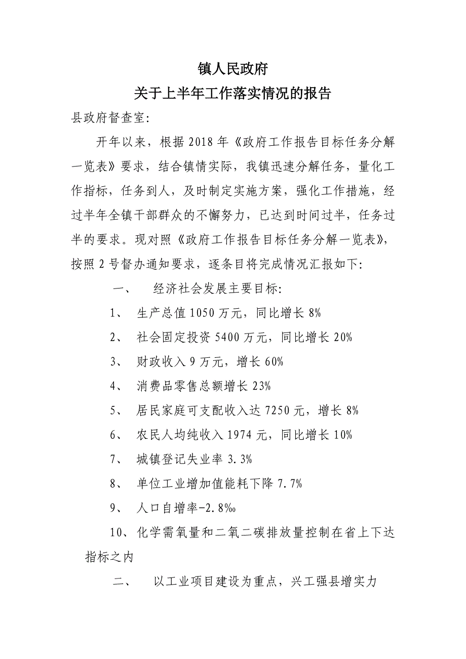 镇政府关于上半年工作落实情况的报告_第1页