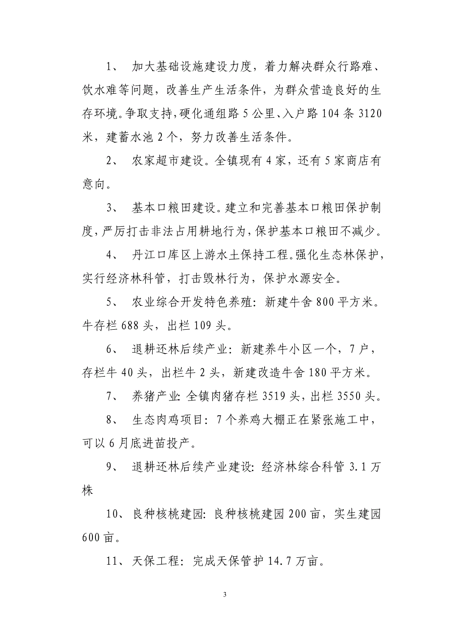 镇政府关于上半年工作落实情况的报告_第3页