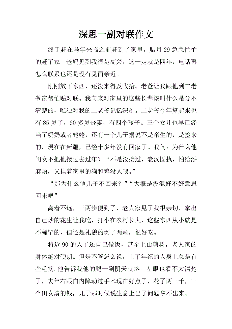 深思一副对联作文.docx_第1页