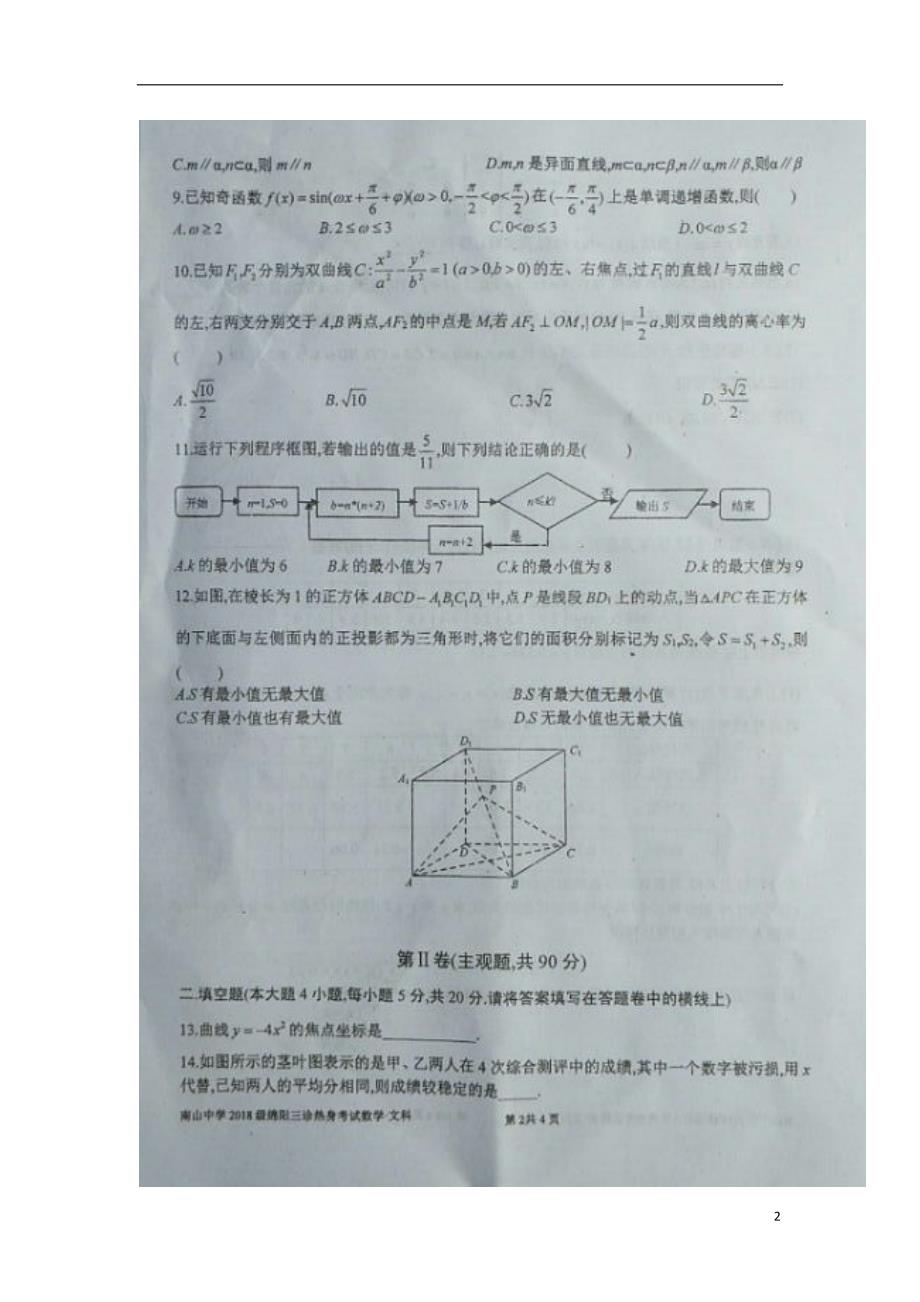 四川省绵阳南山中学2018届高三数学三诊热身考试试题 文_第2页