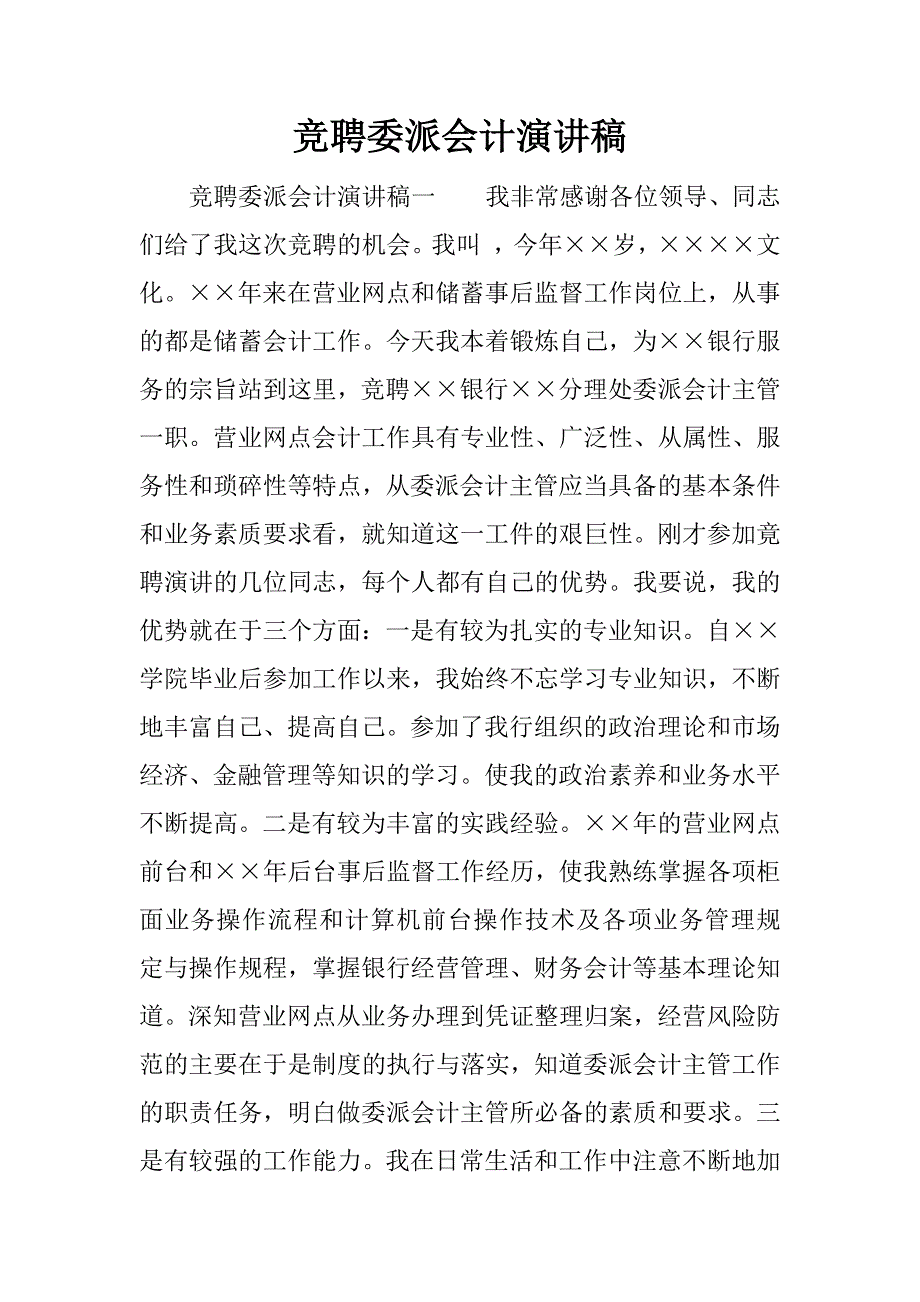 竞聘委派会计演讲稿.docx_第1页