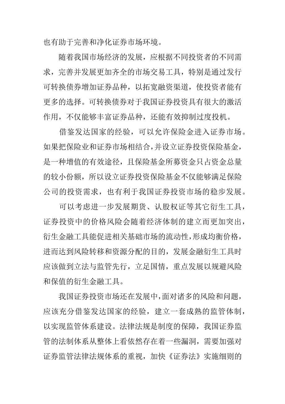 浅析我国证券投资面临的问题与对策.docx_第5页