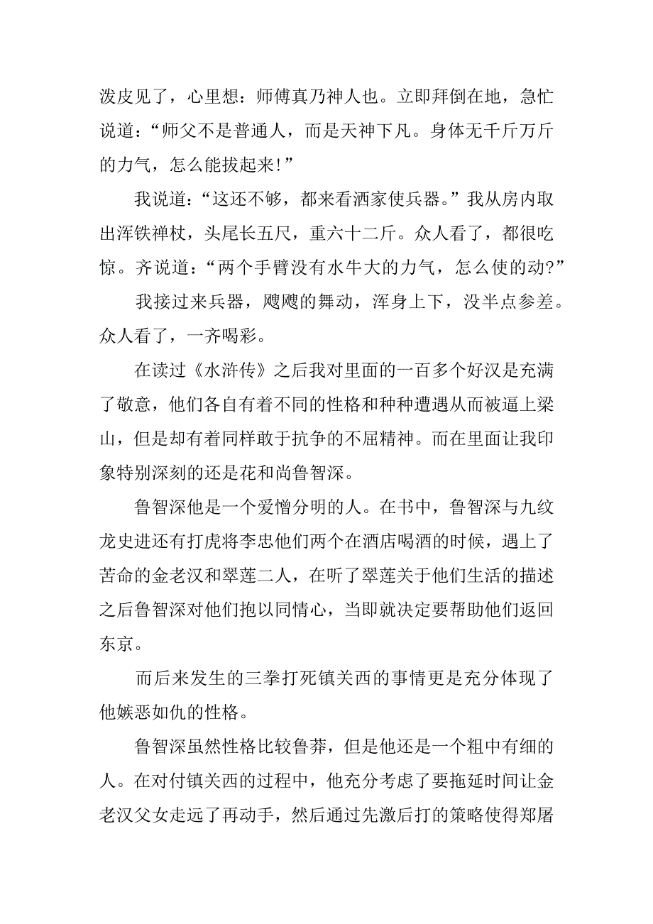 水浒传读后感之鲁智深作文.docx_第2页