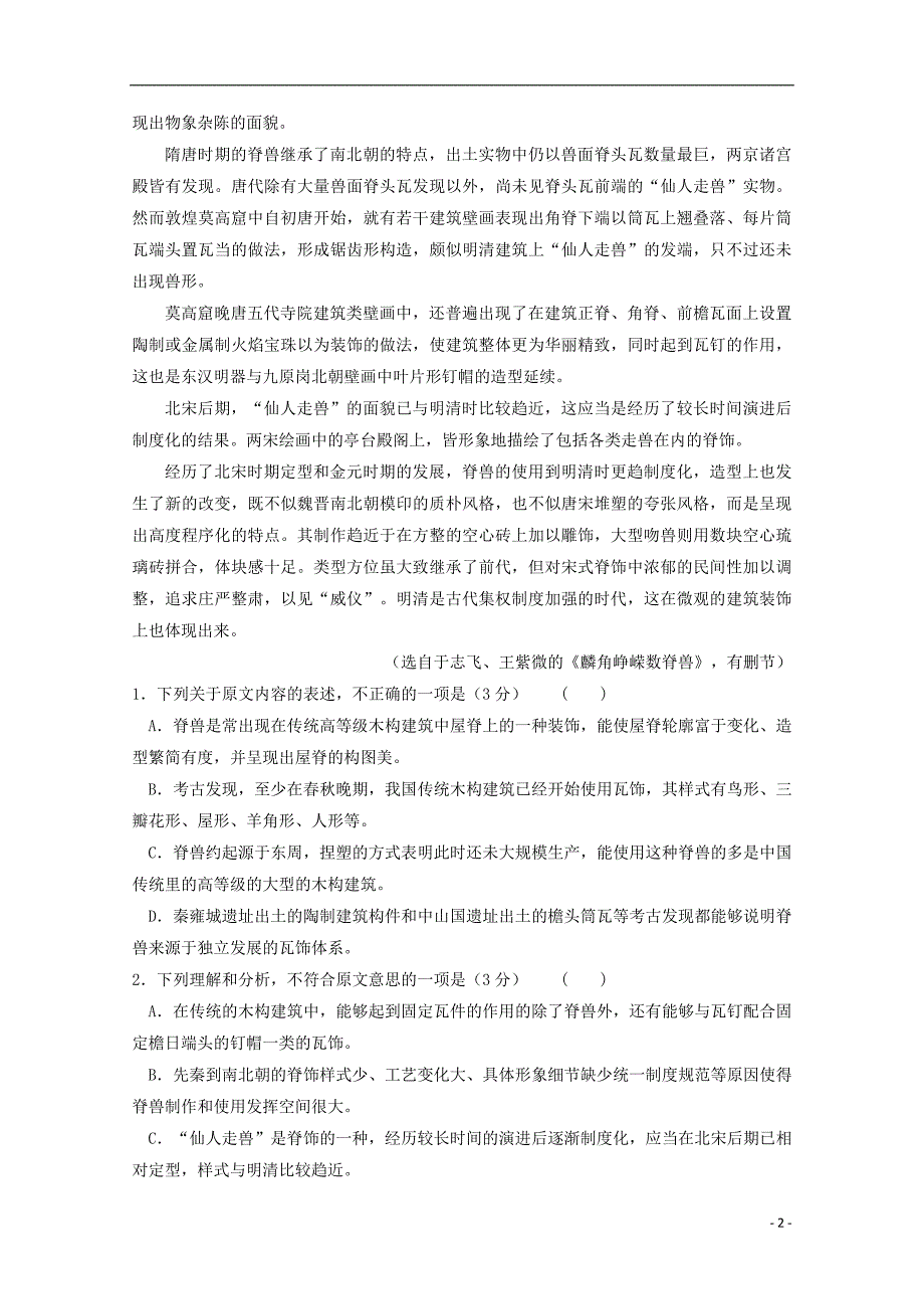 安徽省宿州市褚兰中学2018版高三语文第一次摸底考试卷_第2页