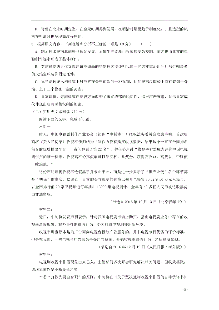 安徽省宿州市褚兰中学2018版高三语文第一次摸底考试卷_第3页