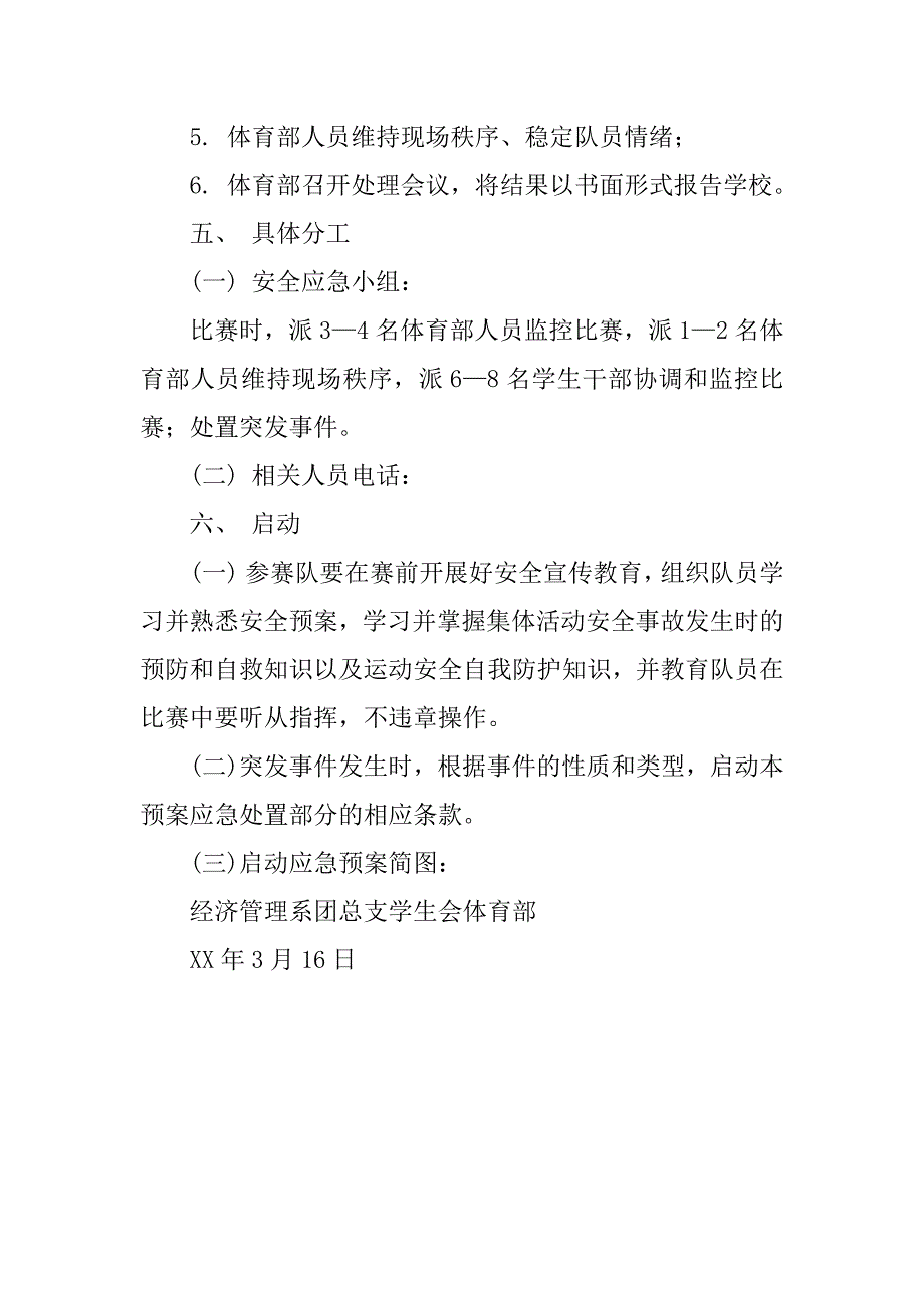 经济管理系体育活动应急方案.docx_第4页