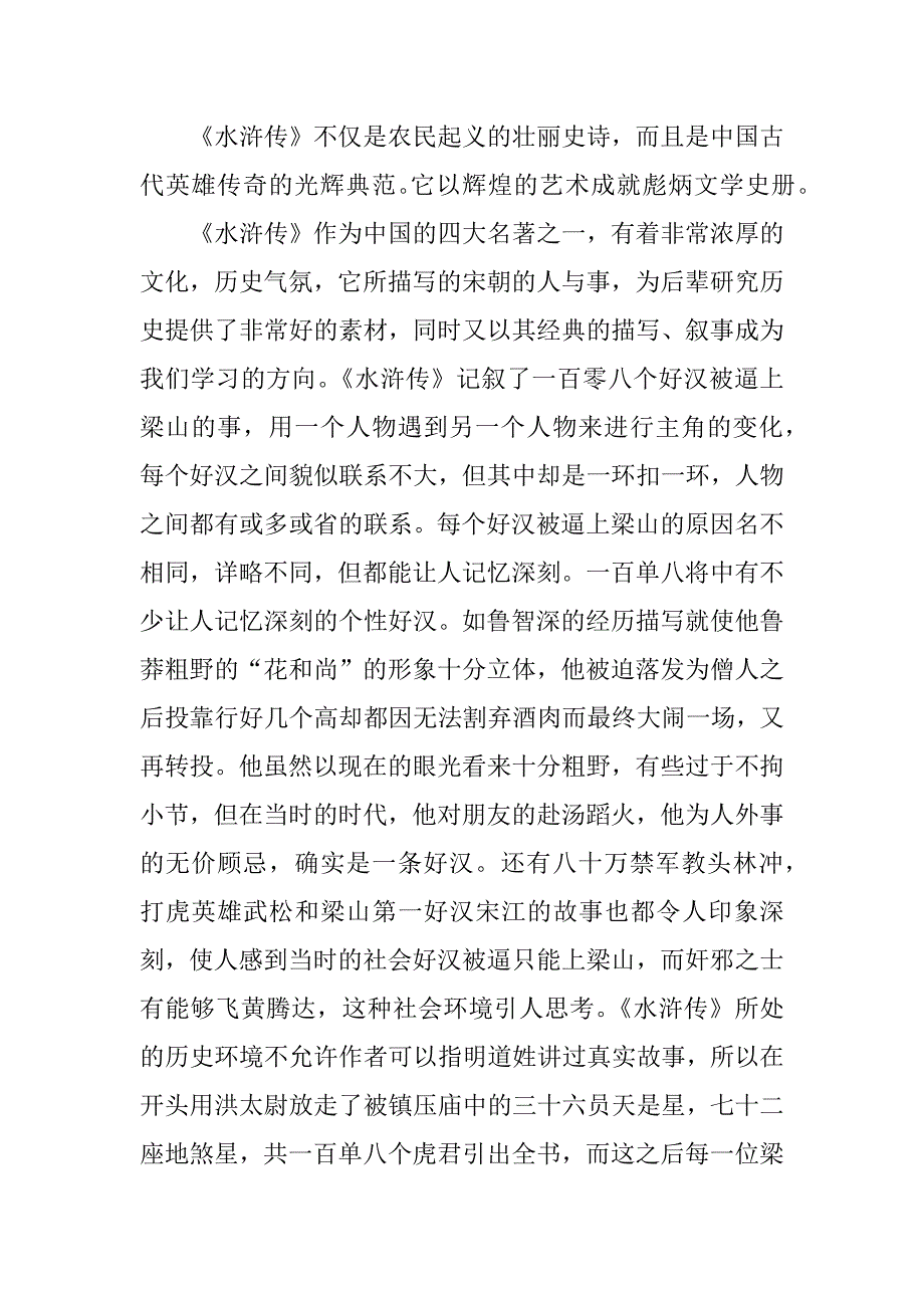 水浒传读书笔记四篇.docx_第2页