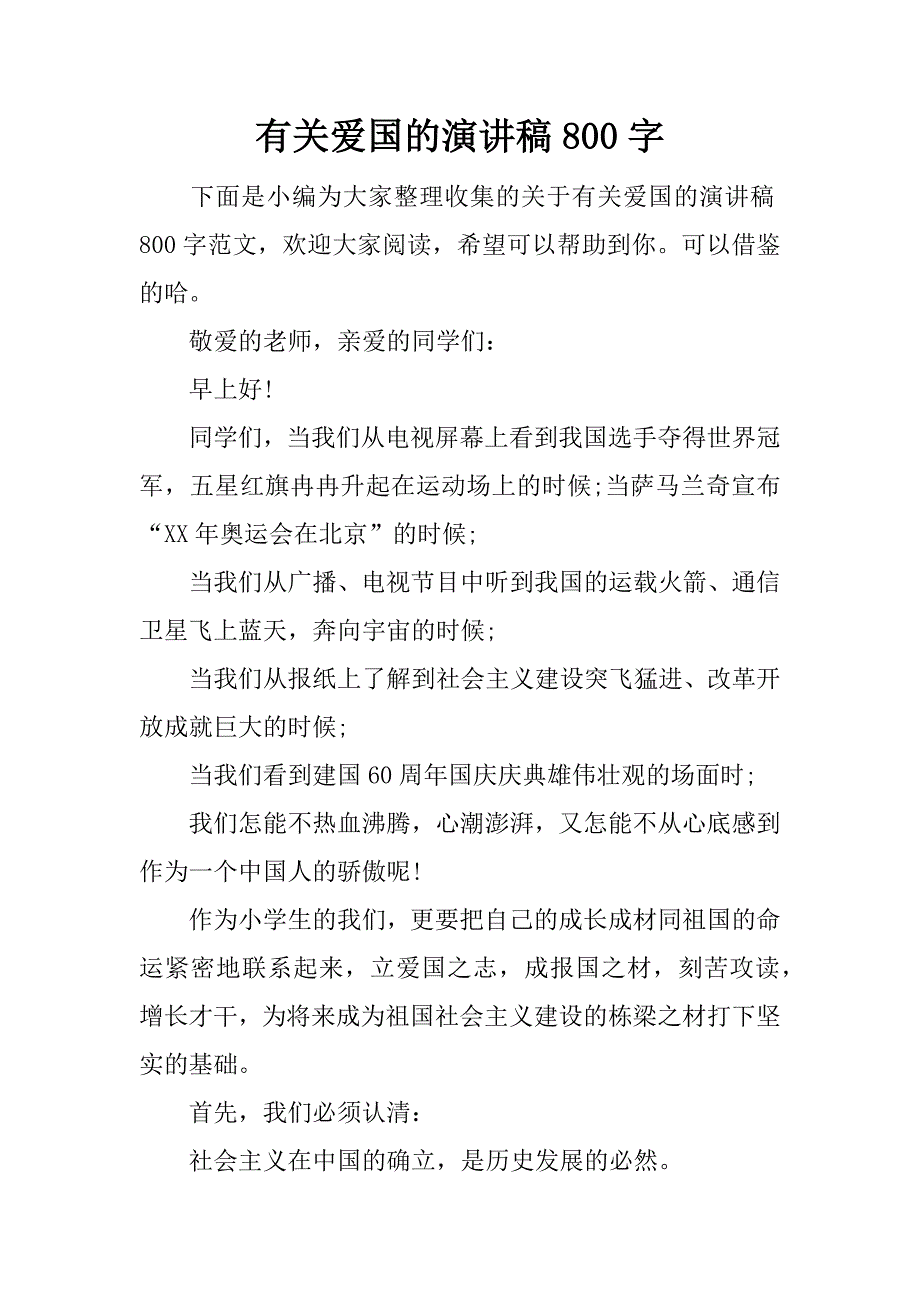 有关爱国的演讲稿800字.docx_第1页