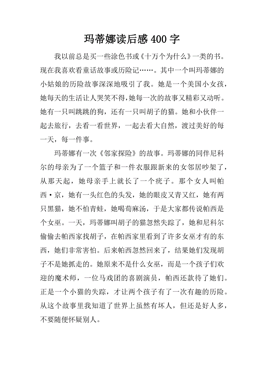 玛蒂娜读后感400字.docx_第1页