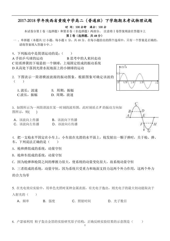 2017-2018学年陕西省黄陵中学高二（普通班）下学期期末考试物理试题
